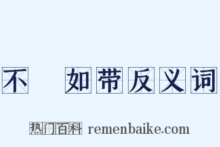 不絶如带反义词是什么意思的图片